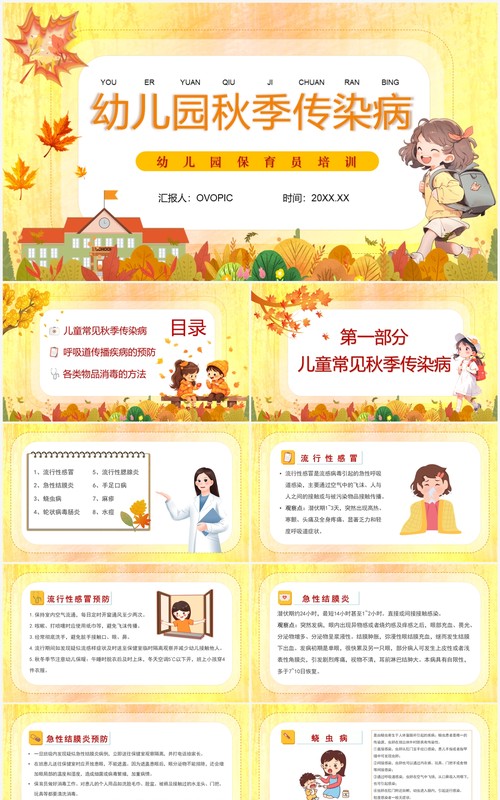 黄色卡通风幼儿园秋季传染病PPT模板
