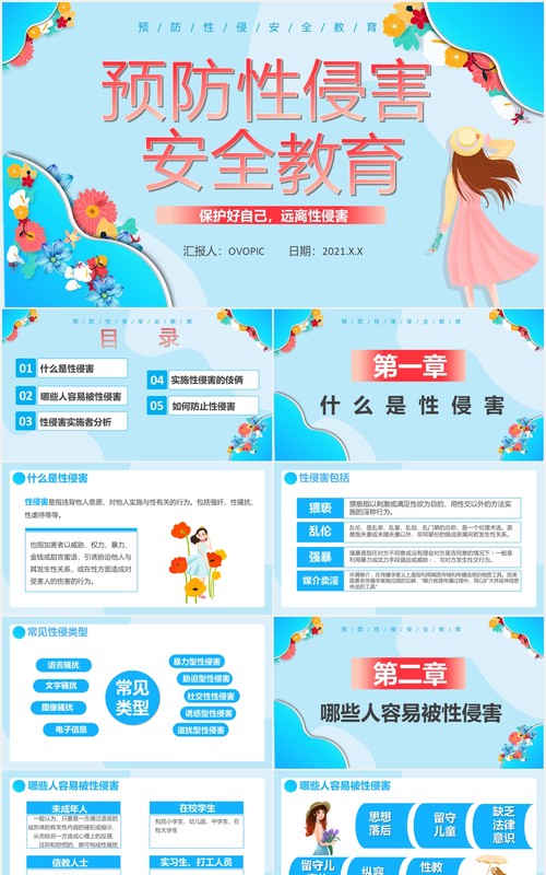 创意卡通小清新预防性侵害宣传教育通用PPT模板