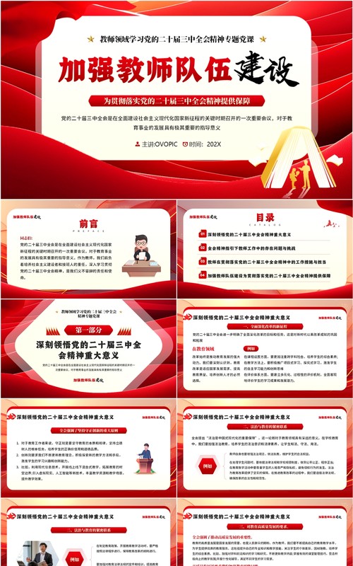 红色简约风加强教师队伍建设PPT模板