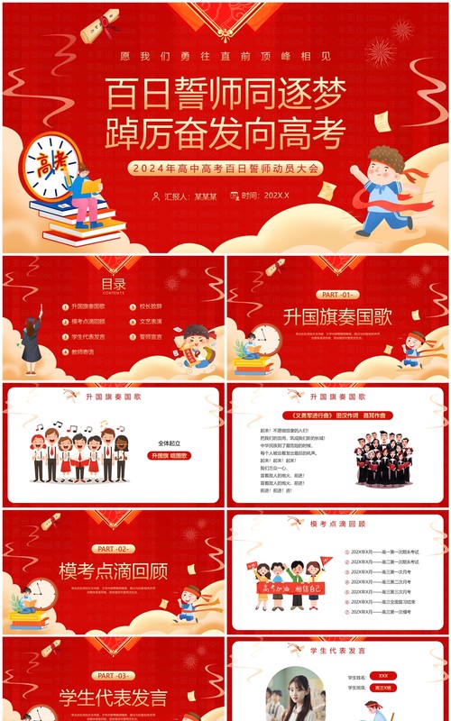 红色卡通风高考百日誓师动员大会PPT模板