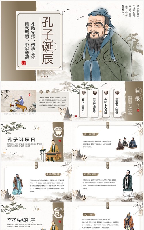 棕色中国风孔子诞辰介绍PPT模板