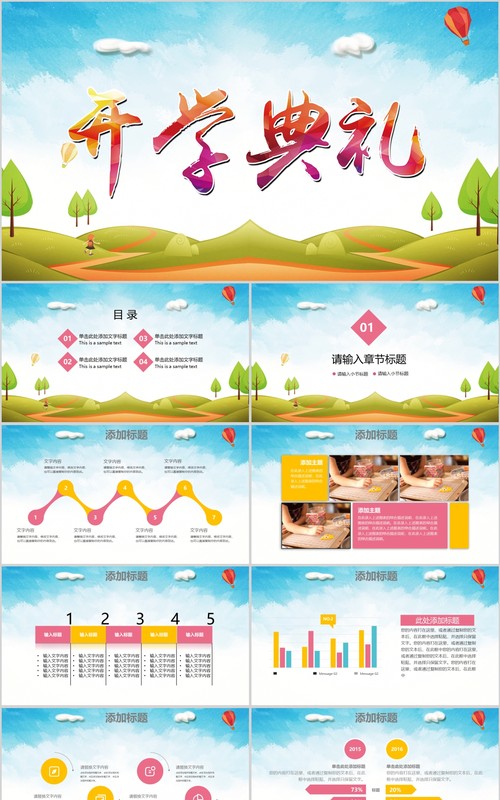 炫彩开学典礼PPT模板