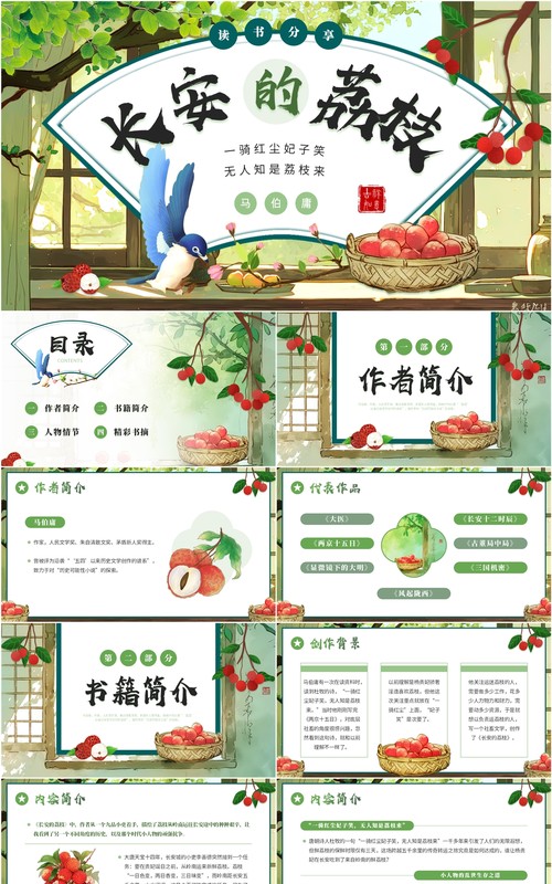 绿色小清新长安的荔枝读书分享PPT模板