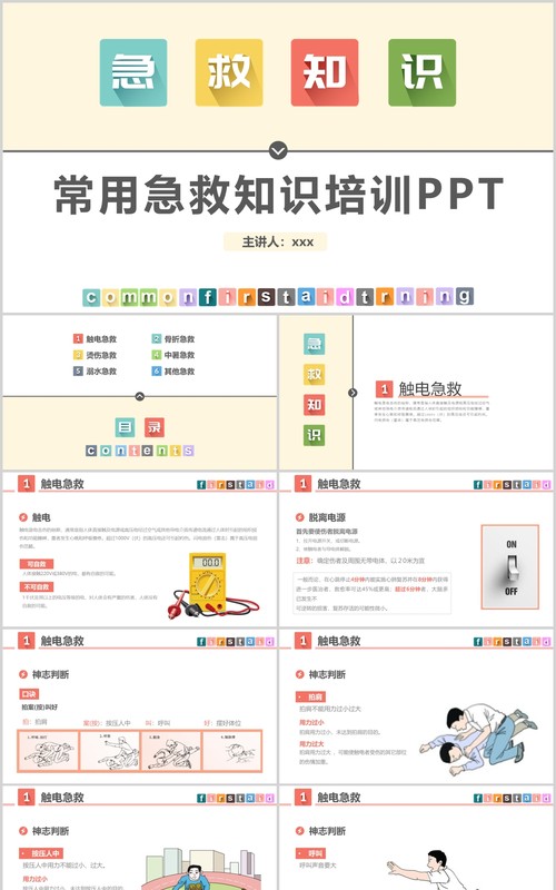 中小学生常用急救知识培训课件PPT模板