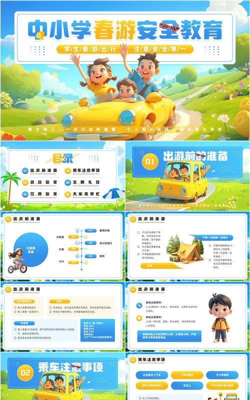 蓝色插画风中小学春游安全教育PPT模板