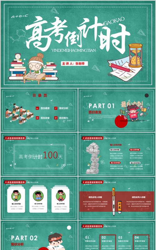 黑板风简约学校高考倒计时励志加油主题班会PPT通用模板