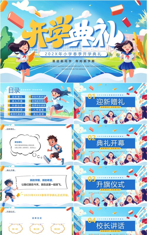 蓝色插画风春季开学典礼PPT模板