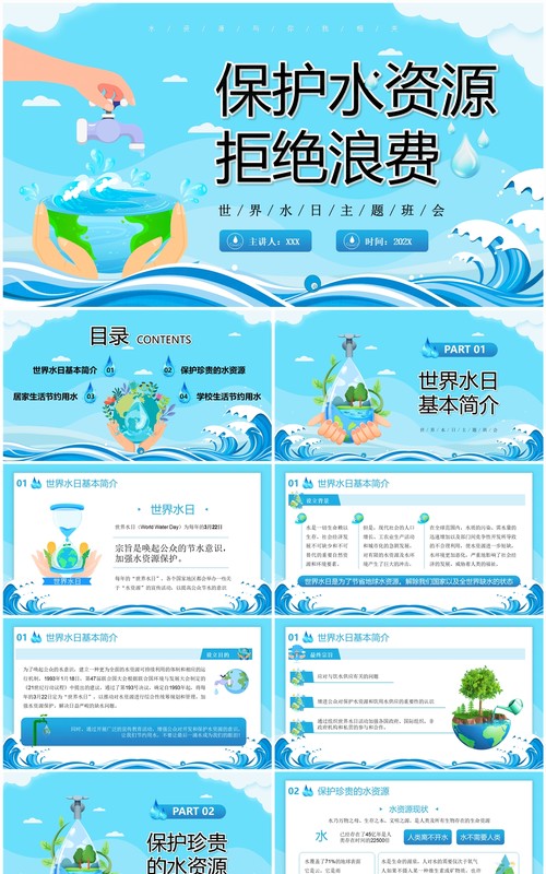 蓝色卡通风保护水资源拒绝浪费PPT模板