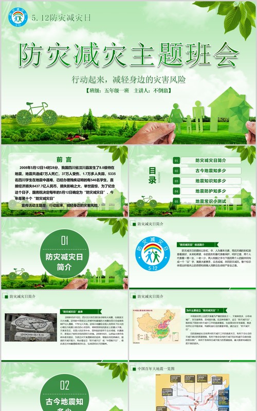 绿色防灾减灾主题班会安全教育课件PPT模板