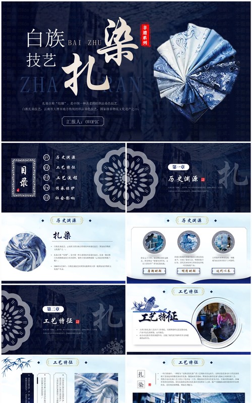 蓝色中国风非遗系列之白族扎染PPT模板