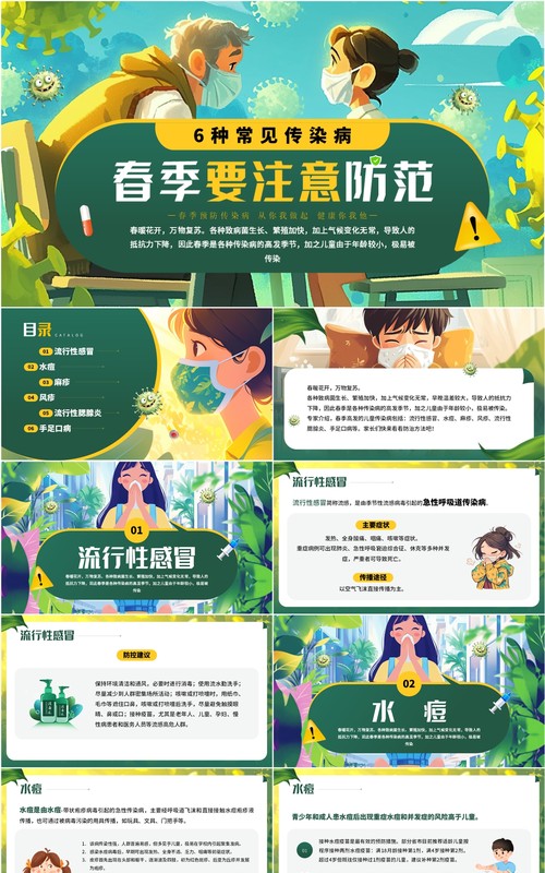 绿色插画风春季防范传染病知识PPT模板