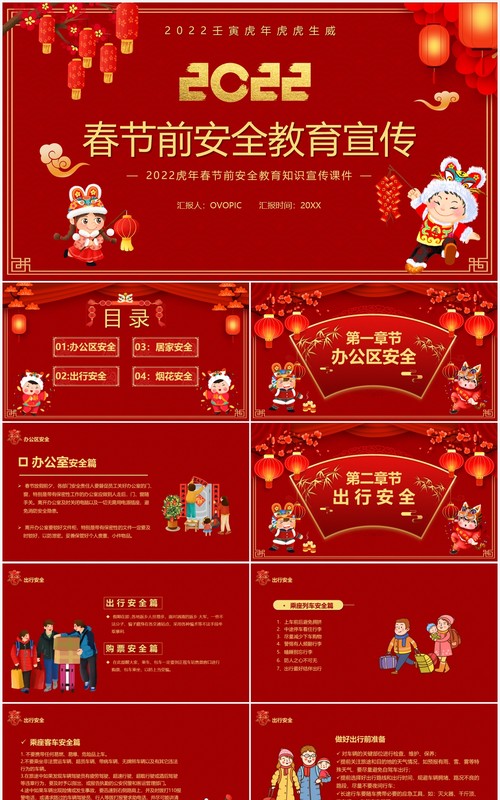 红色2022春节前安全教育宣传PPT模板