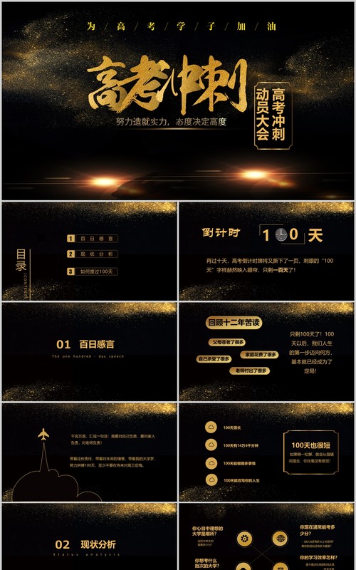 黑金色高考冲刺誓师动员大会PPT模板
