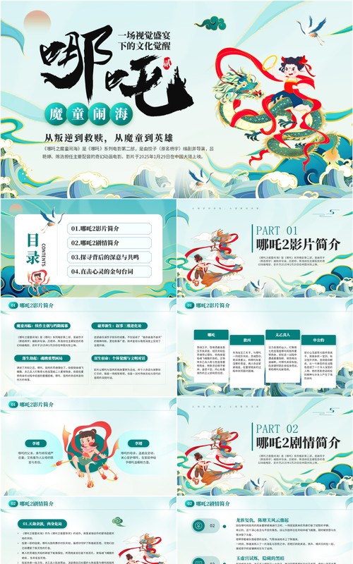 绿色国潮风哪吒之魔童闹海电影解读PPT模板