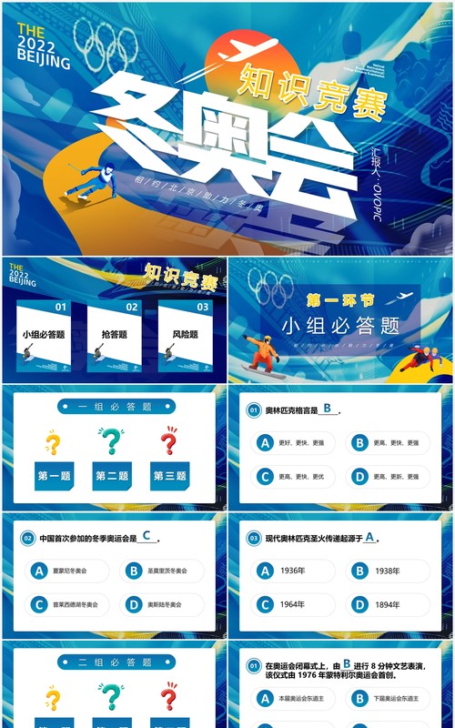 蓝色卡通冬奥会知识竞赛PPT动态模板