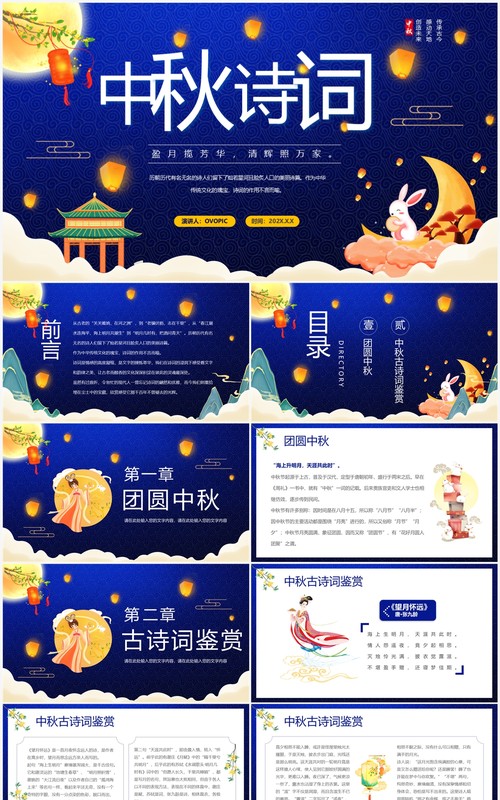 蓝色中国风中秋诗词赏析PPT模板