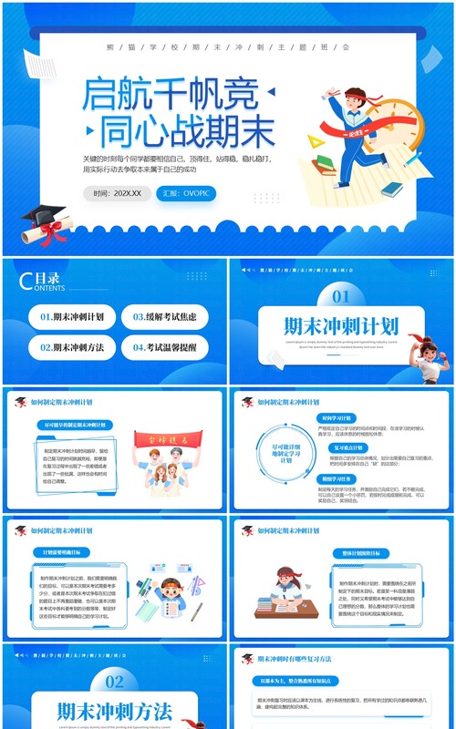 蓝色卡通风期末冲刺主题班会PPT模板