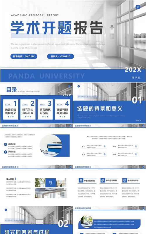 蓝色简约风学术开题报告PPT通用模板