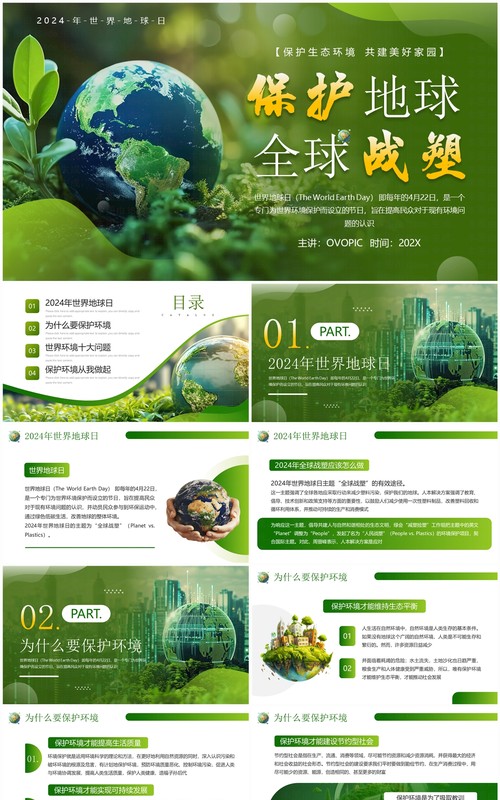 绿色简约风保护地球全球战塑世界地球日PPT模板