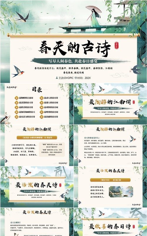 绿色中国风春天的古诗词赏析PPT模板