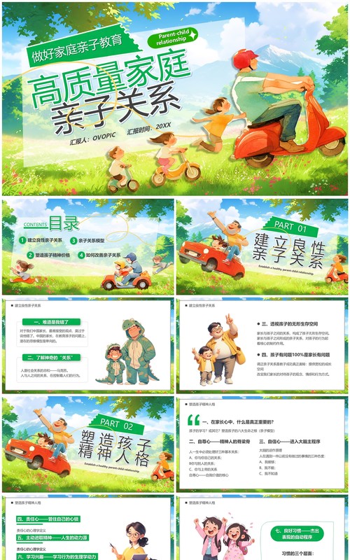 绿色插画风高质量家庭亲子关系PPT模板