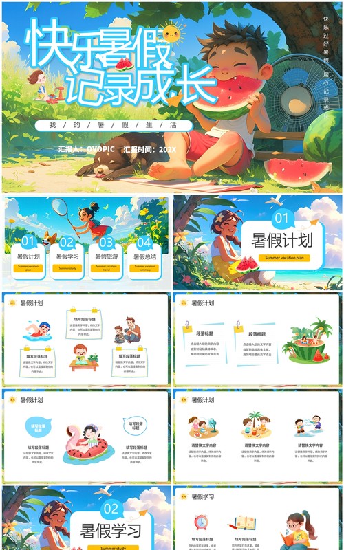 蓝色插画风我的暑假生活PPT通用模板