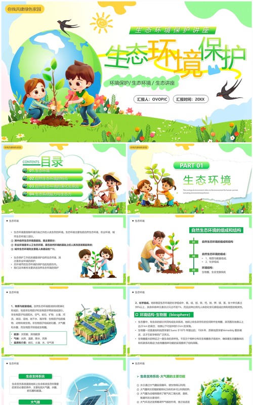 绿色卡通风生态环境保护PPT模板