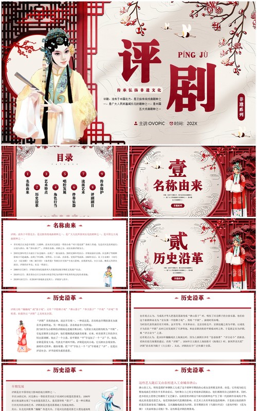 红色中国风非遗系列之评剧文化PPT模板