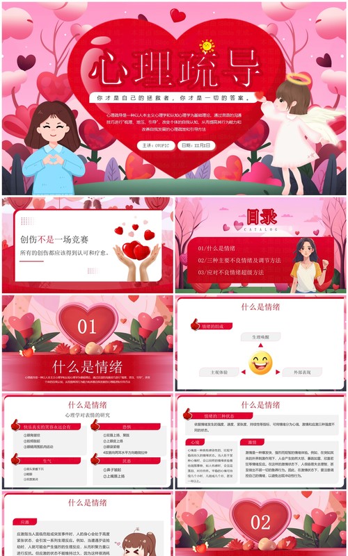 红色插画风心理健康疏导教育PPT模板