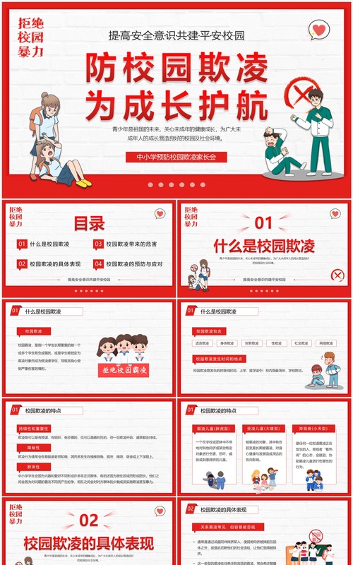 红色卡通风预防校园欺凌家长会PPT模板