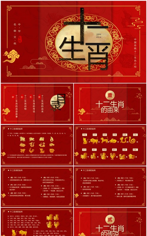 红色中国风传统十二生肖介绍PPT模板
