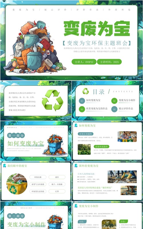 绿色插画风变废为宝环保主题班会PPT模板