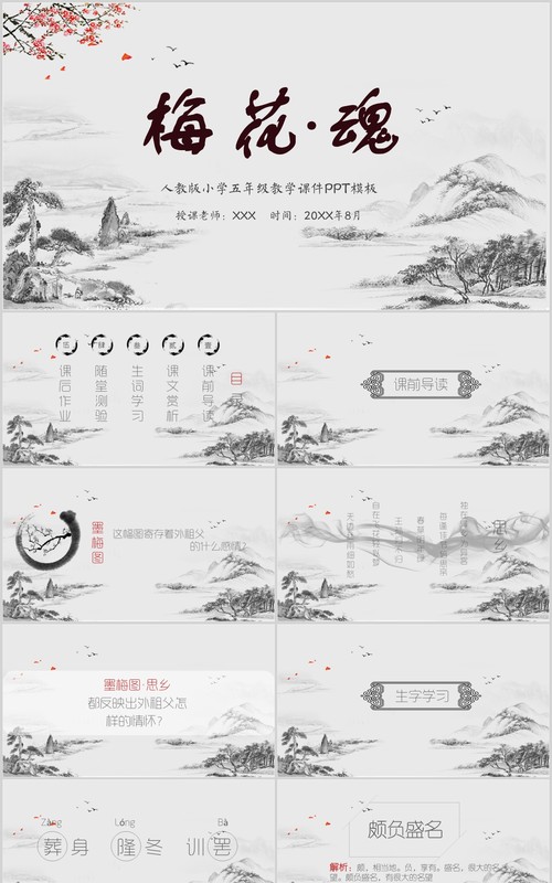语文课件梅花魂教师说课教学PPT模板
