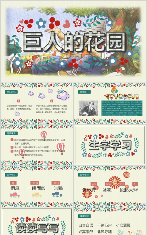 小学教师说课巨人的花园PPT课件模板