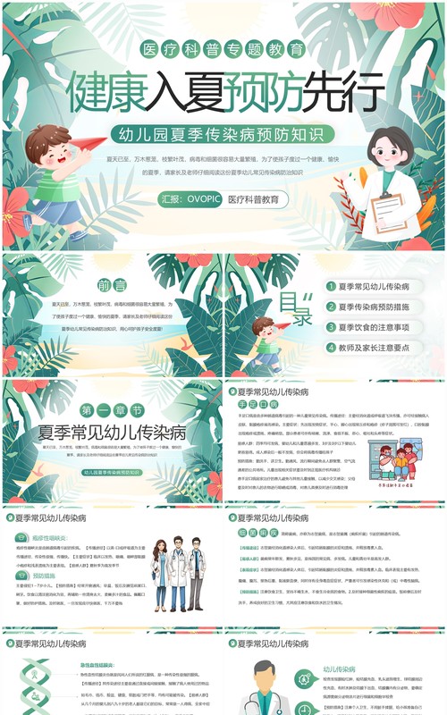 绿色卡通风幼儿园夏季传染病预防PPT模板