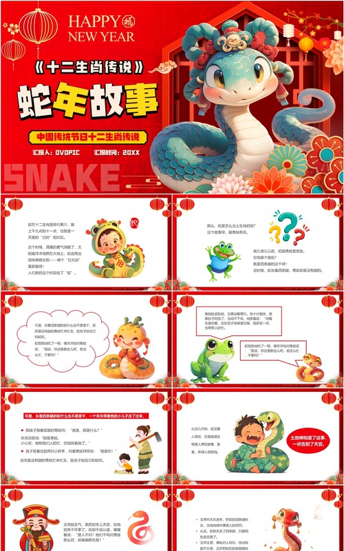 红色卡通风十二生肖传说之蛇年故事PPT模板