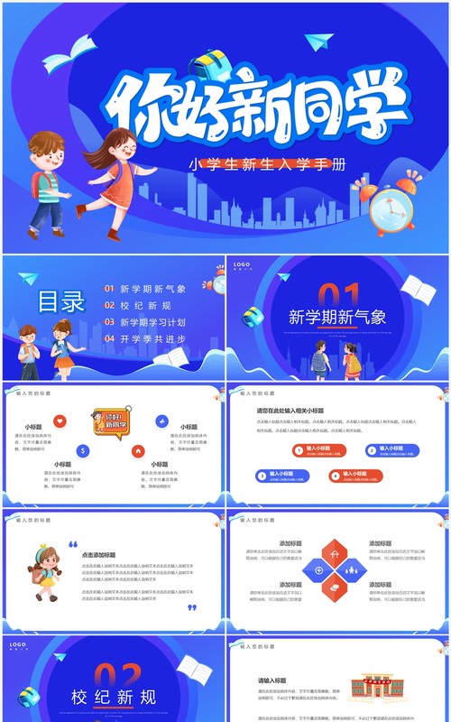 蓝色卡通风小学生入学手册PPT模板