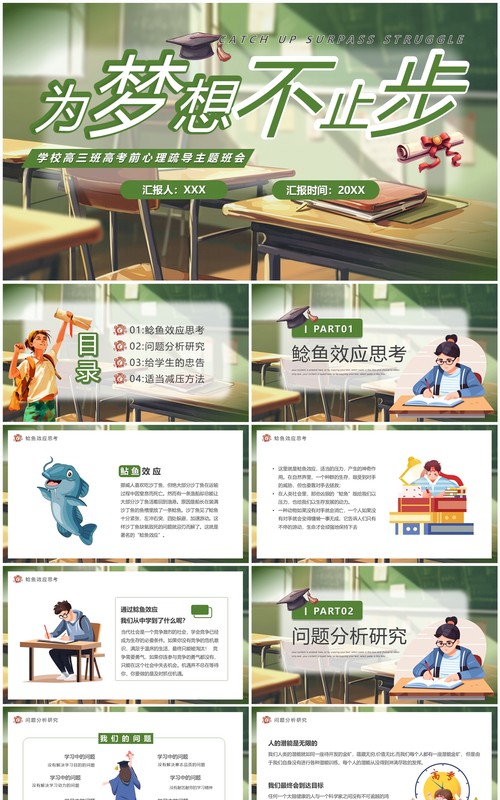绿色插画风为梦想不止步心理疏导PPT模板