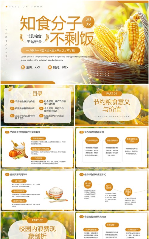 黄色简约风节约粮食主题班会PPT模板