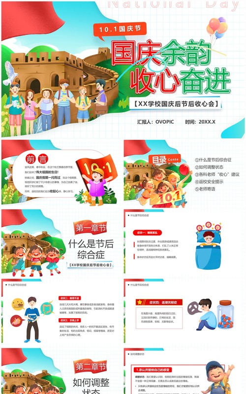 红绿卡通风国庆余韵收心奋进国庆节后收心PPT模板