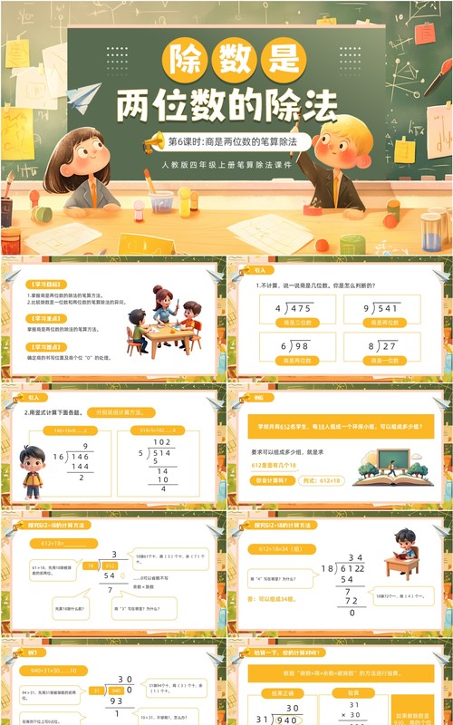 黄色卡通除数是两位数的笔算除法PPT模板