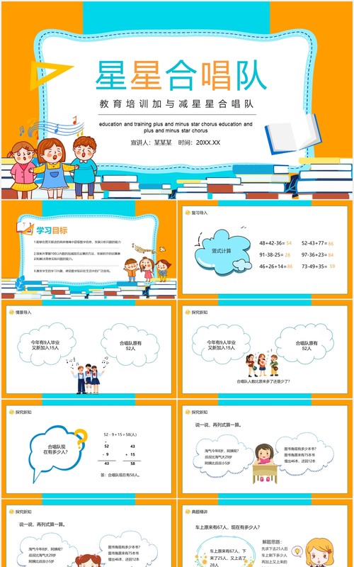 教育培训加与减星星合唱队动态PPT模板