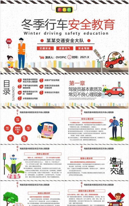 卡通冬季行车安全交通安全教育培训PPT模板
