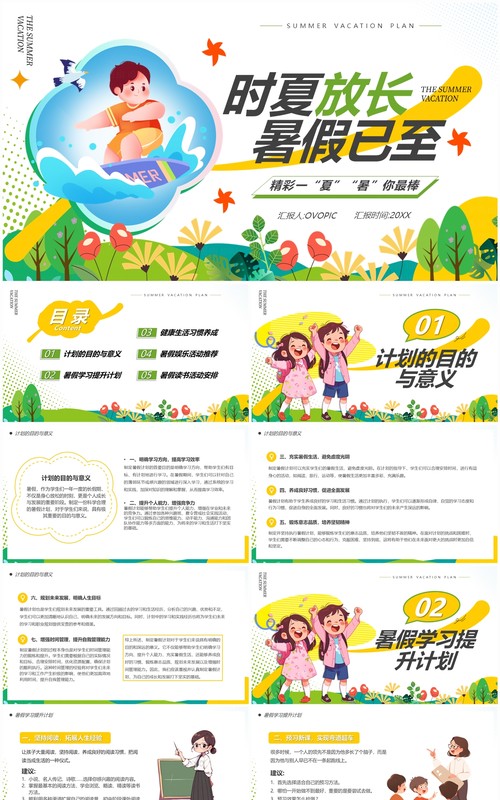 黄色简约卡通风暑假活动计划PPT模板