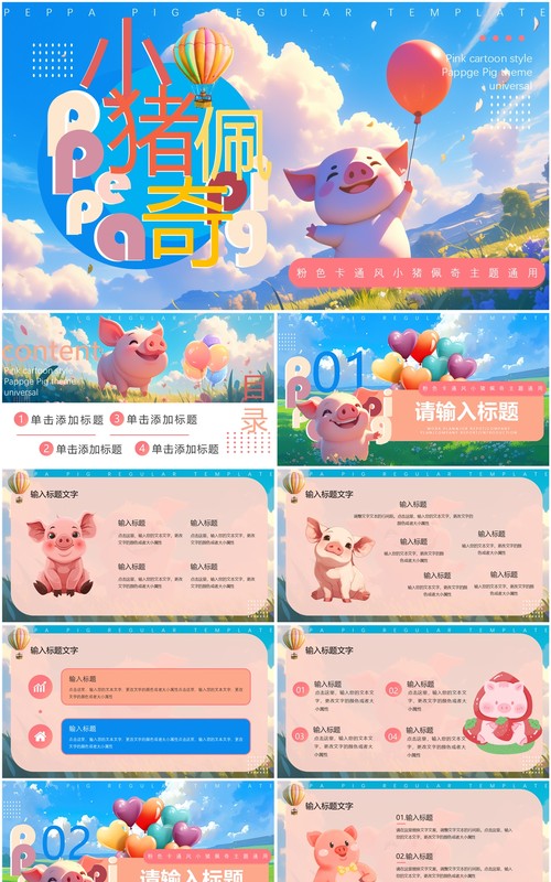 蓝色插画风小猪佩奇主题PPT通用模板