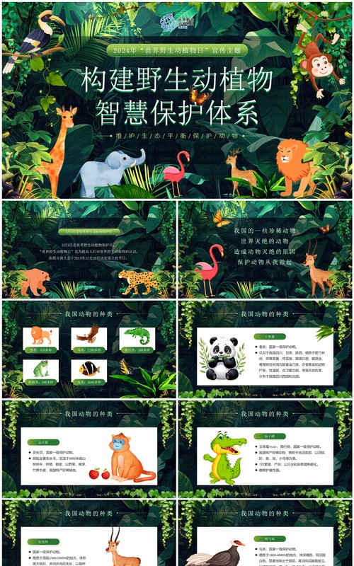 绿色卡通风世界野生动植物日PPT模板