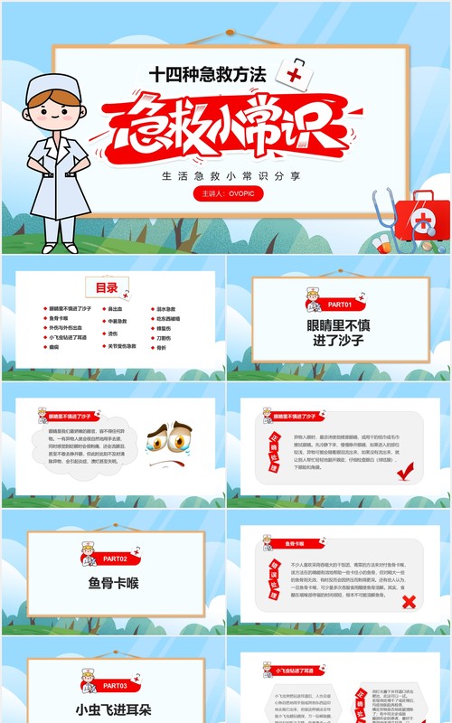 卡通简约十四种急救医疗常识培训PPT模板
