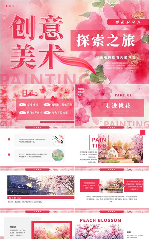 粉色清新创意风美术探索之旅PPT模板