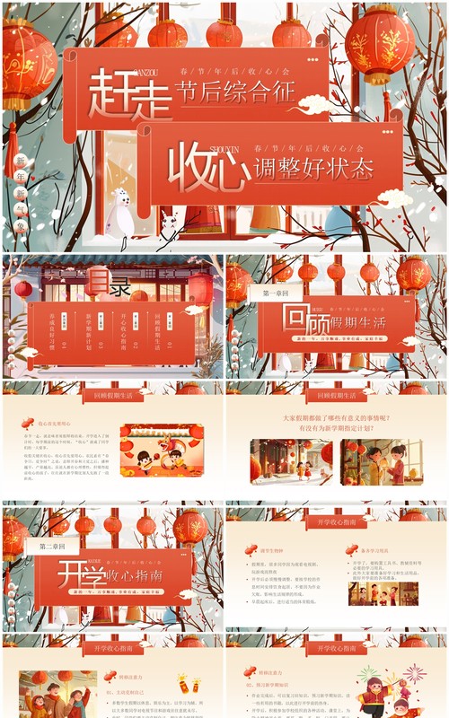 红色中国风春节节后收心主题班会PPT模板