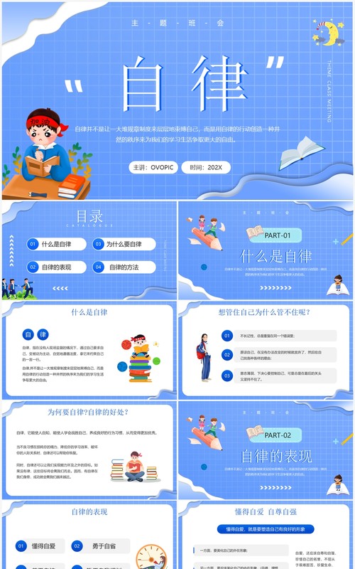 蓝色卡通风格自律主题班会PPT模板